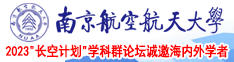 小小看个操逼的南京航空航天大学2023“长空计划”学科群论坛诚邀海内外学者